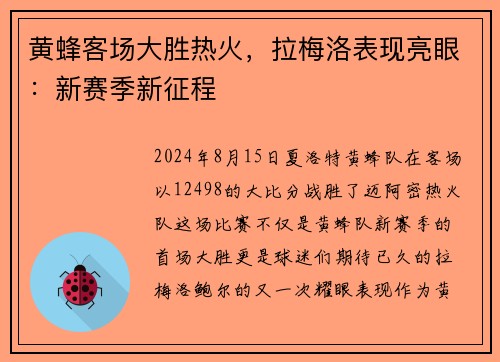 黄蜂客场大胜热火，拉梅洛表现亮眼：新赛季新征程