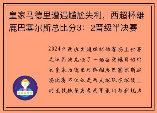 皇家马德里遭遇尴尬失利，西超杯雄鹿巴塞尔斯总比分3：2晋级半决赛