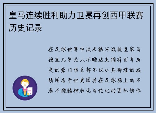皇马连续胜利助力卫冕再创西甲联赛历史记录