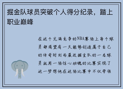 掘金队球员突破个人得分纪录，踏上职业巅峰