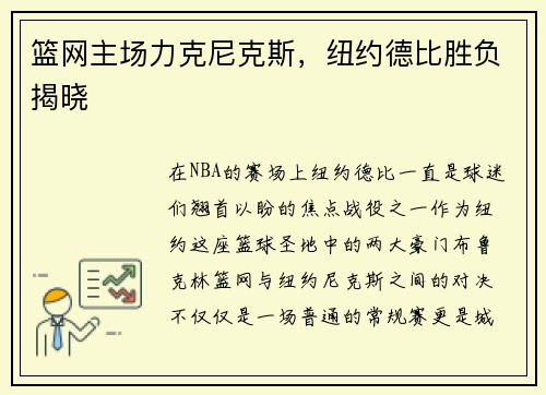 篮网主场力克尼克斯，纽约德比胜负揭晓