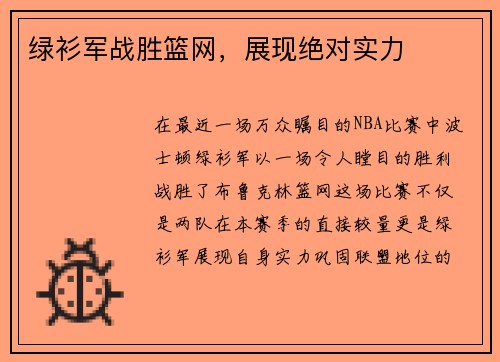 绿衫军战胜篮网，展现绝对实力
