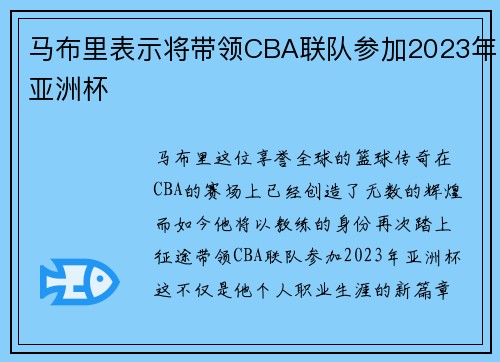 马布里表示将带领CBA联队参加2023年亚洲杯