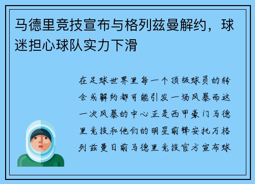马德里竞技宣布与格列兹曼解约，球迷担心球队实力下滑