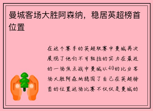 曼城客场大胜阿森纳，稳居英超榜首位置