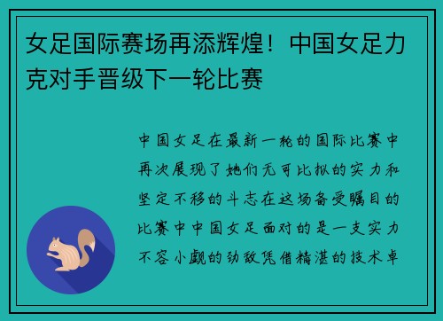 女足国际赛场再添辉煌！中国女足力克对手晋级下一轮比赛
