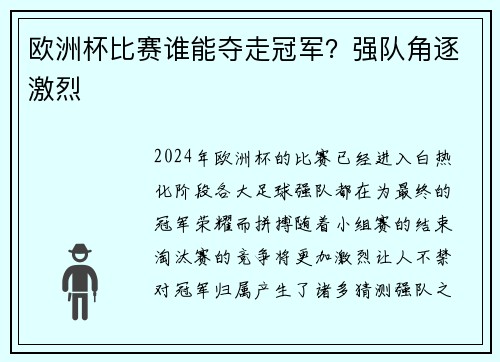 欧洲杯比赛谁能夺走冠军？强队角逐激烈