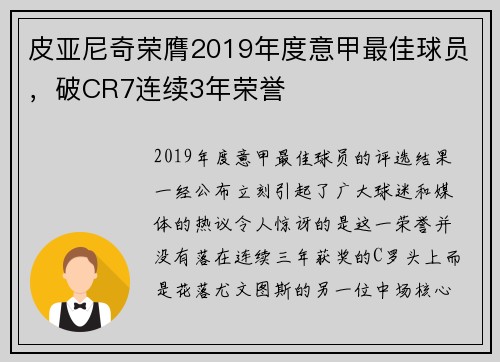 皮亚尼奇荣膺2019年度意甲最佳球员，破CR7连续3年荣誉