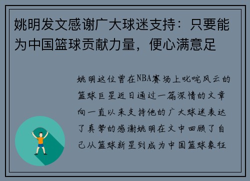姚明发文感谢广大球迷支持：只要能为中国篮球贡献力量，便心满意足
