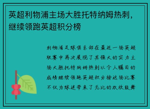 英超利物浦主场大胜托特纳姆热刺，继续领跑英超积分榜