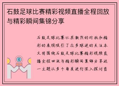 石鼓足球比赛精彩视频直播全程回放与精彩瞬间集锦分享
