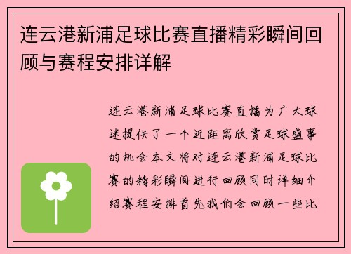 连云港新浦足球比赛直播精彩瞬间回顾与赛程安排详解