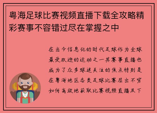 粤海足球比赛视频直播下载全攻略精彩赛事不容错过尽在掌握之中
