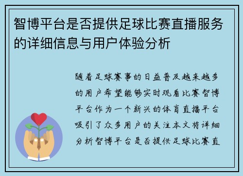 智博平台是否提供足球比赛直播服务的详细信息与用户体验分析