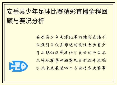 安岳县少年足球比赛精彩直播全程回顾与赛况分析