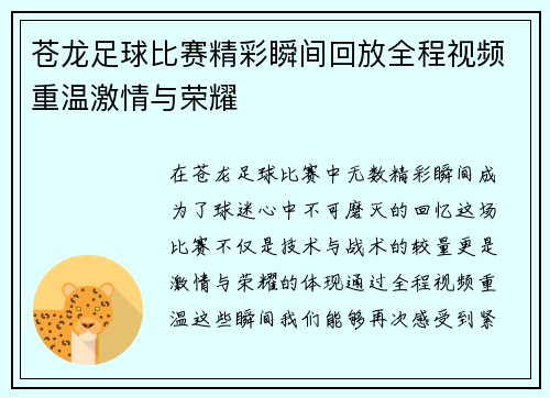 苍龙足球比赛精彩瞬间回放全程视频重温激情与荣耀