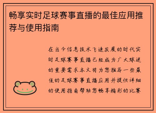畅享实时足球赛事直播的最佳应用推荐与使用指南