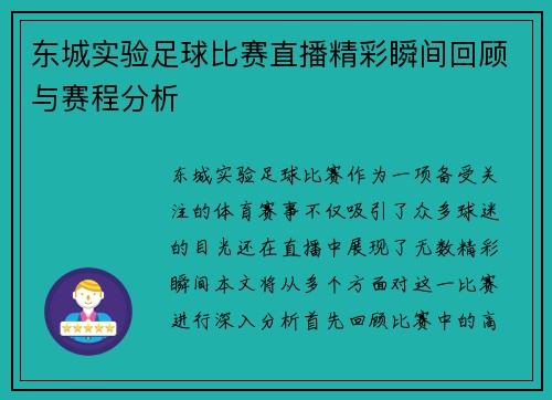 东城实验足球比赛直播精彩瞬间回顾与赛程分析