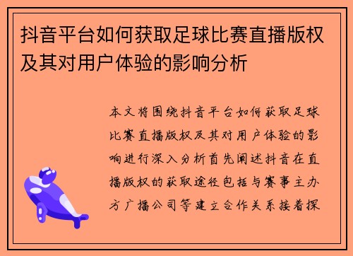 抖音平台如何获取足球比赛直播版权及其对用户体验的影响分析