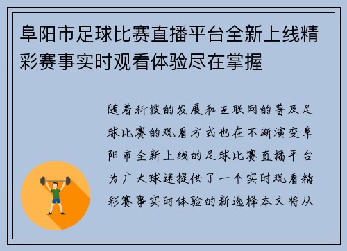 阜阳市足球比赛直播平台全新上线精彩赛事实时观看体验尽在掌握